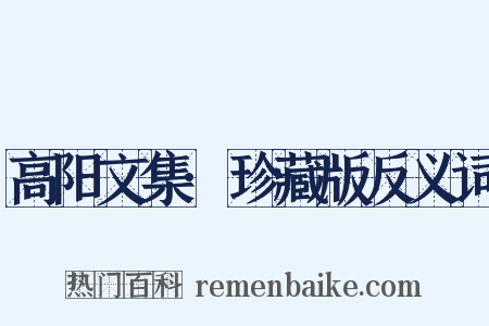 高阳文集·珍藏版反义词是什么意思的图片
